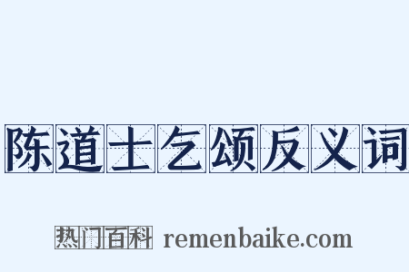 陈道士乞颂反义词是什么意思的图片